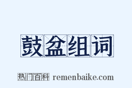 鼓盆组词是什么意思的图片